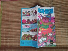 中外童话画刊—1994年第1期