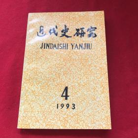 近代史研究1993年第4期