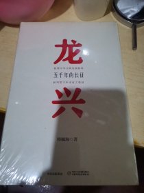 龙兴：五千年的长征