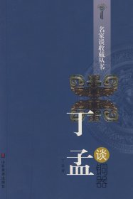 名家谈收藏丛书-丁孟谈铜器