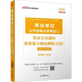 中公版·2018事业单位公开招聘分类辅导教材：笔试全真题库职业能力倾向测验（E类）（医疗卫生类）