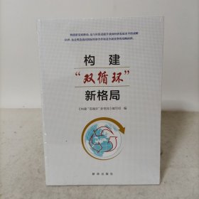 构建“双循环”新格局 塑封新书
