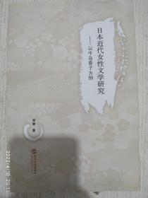 日本近代女性文学研究——以牛岛春子为例