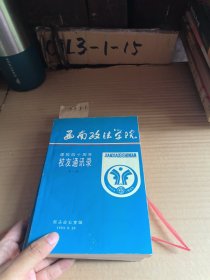 西南政法学院建校四十周年校友通讯录第一集第二集合售