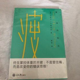 瘦：由内到外