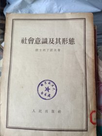 1954年2月一版一印，人民出版社，社会意识及其形态，康士坦丁诺夫。