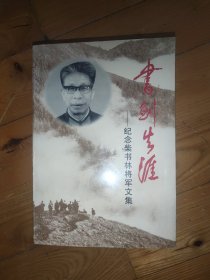 书剑生涯:纪念柴书林将军文集