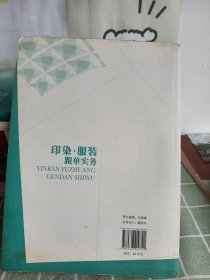 纺织服装高等教育“十二五”部委级规划教材：印染服装跟单实务