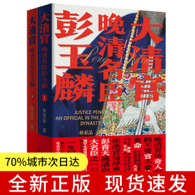 大清官——晚清名臣彭玉麟上下2册 晚清中兴四大名臣之一书生从戎湘军水师奠基者中国近代海军创始人历史人物传记丛书