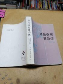 第二次握手 历代小说学第一册上 明宫遗案 女人的一生 带印奇冤郭公传 后聊斋志异 达斡尔族民间故事选 俊友莫泊桑 秋海棠 二次大战三巨头身残志坚罗斯福 十大古典社会人情小说丛书青楼梦 花月痕 海上花列传。单本价，留言即可。后聊斋志异 达斡尔民间故事已售。