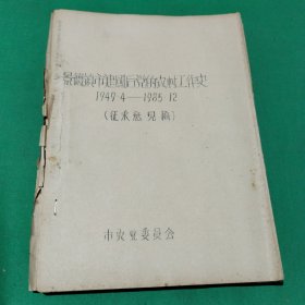 景德镇市建国后党的农村工作史1949.4-1985.12(油印)