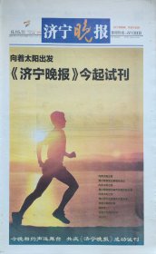 济宁晚报试刊号