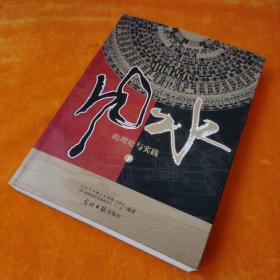 中国古代风水的理论与实践：对中国古代风水的再认识