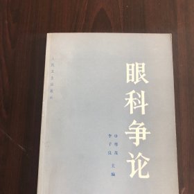 眼科爭論