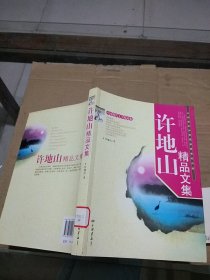 许地山精品文集