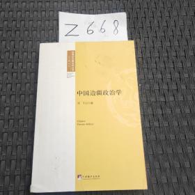 中国边疆政治学