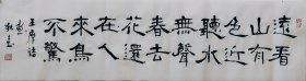 隶书书法作品一幅 王维 画 尺寸100厘米X25厘米 宣纸毛笔手写