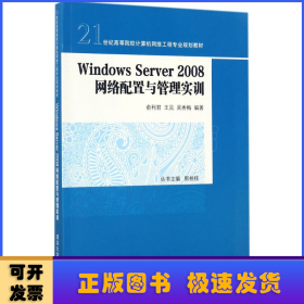 Windows Server 2008 网络配置与管理实训/21世纪高等院校计算机网络工程专业规划教材