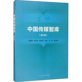 中国传媒智库(第3辑) 新闻、传播