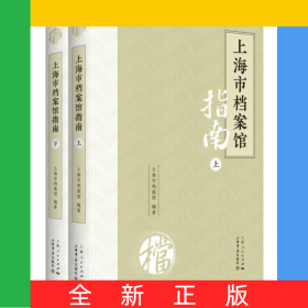 上海市档案馆指南（上、下）