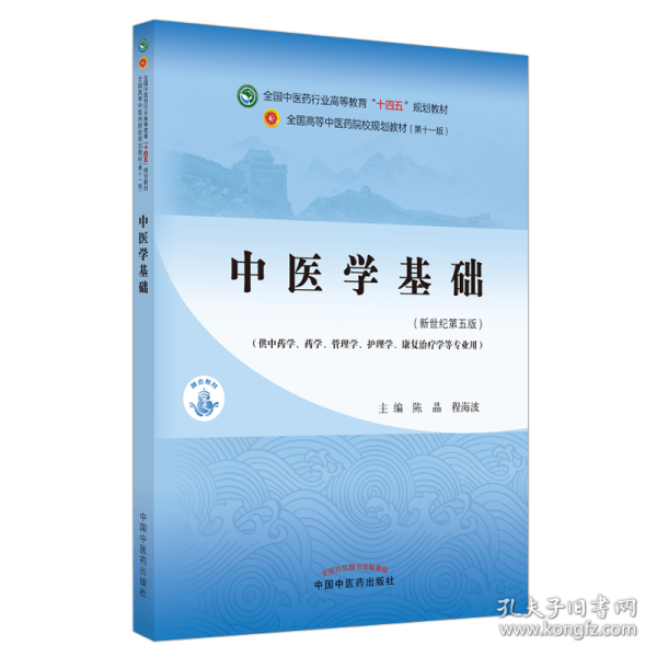 中医学基础·全国中医药行业高等教育“十四五”规划教材