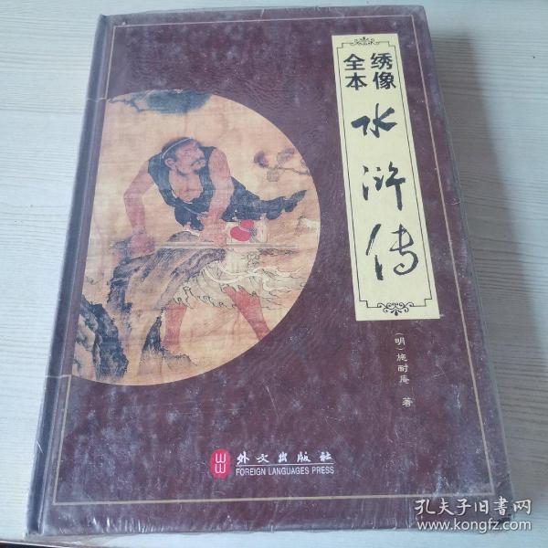 “精装龙”系列丛书：绣像全本水浒传（超多选择超值典藏）