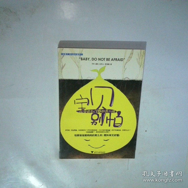 宝贝别怕 从孕前到3岁的育儿经