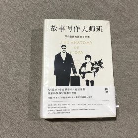 故事写作大师班 未拆封