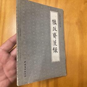 能改斋漫录（饮食部分。中国烹饪古籍丛刊。1987年一版一印。品好）