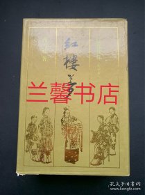 红楼梦：绣像新注.程甲本（上下 精装本 有函盒）