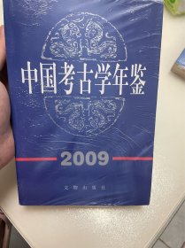 中国考古学年鉴2009