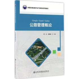 公路管理概论 9787114135118