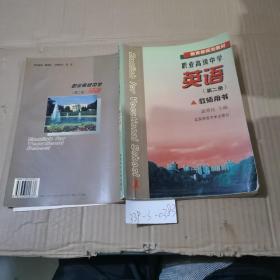 職業(yè)高級(jí)中學(xué)英語(yǔ)第2冊(cè)教師用書