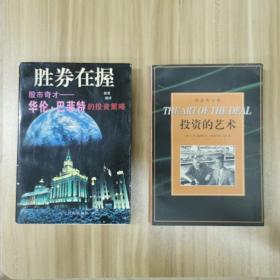 胜券在握 股市奇才 华伦 巴菲特的投资策略 ～凯恩斯文集 投资的艺术…两本书合售