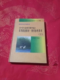 中学生命科学教学论.教学参考用书2