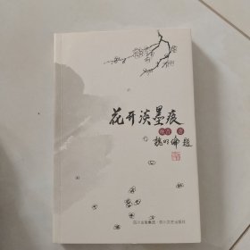 花开淡墨痕