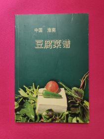 中国淮南 豆腐菜谱【第二集】