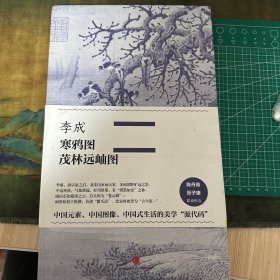 中国美术史·大师原典-李成 寒鸦图 茂林远岫图