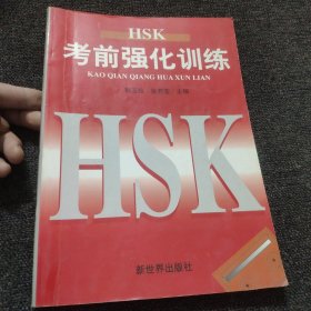 HSK考前强化训练(一版一印)