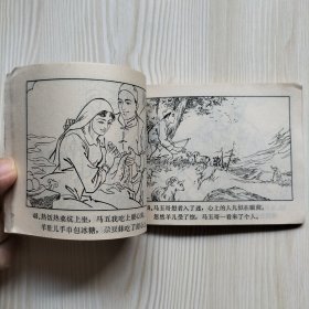 马五哥和尕豆妹 连环画
