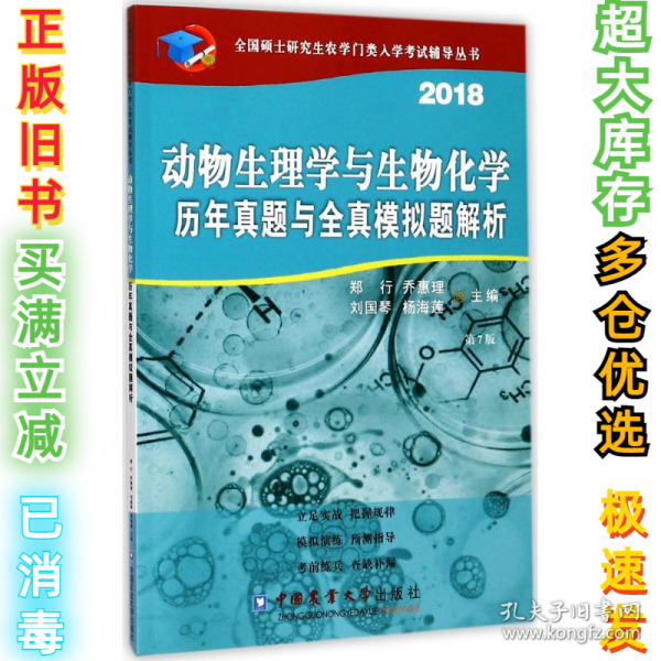 2018动物生理与生物化学历年真题与全真模拟题解析（第7版）