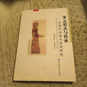 多元形式与传承：中国民间美术体系研究