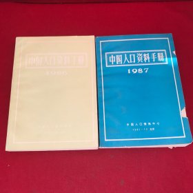 中国人口资料手册1986  中国人口资料手册1997 两本合售