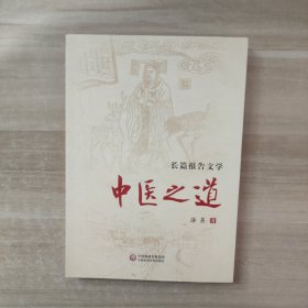 长篇报告文学：中医之道