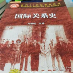 国际关系史（刘德斌）正版教材用书