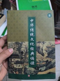 中华传统文化经典诵读8