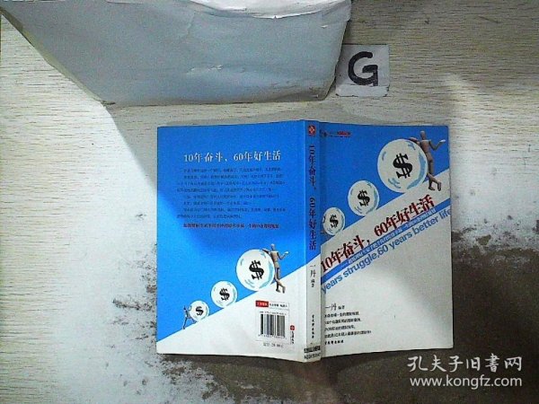 10年奋斗，60年好生活：超级理财专家手把手传授给你幸福一生的30条理财规划