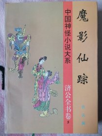 中国神怪小说大系 济公全书卷 5 魔影仙踪