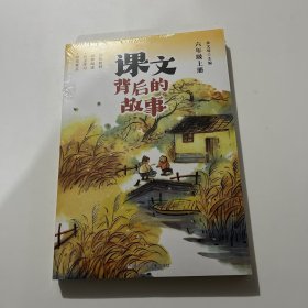 课文背后的故事 六年级上册