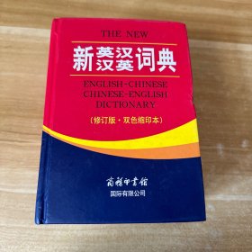新英汉汉英词典（修订版·双色缩印本）